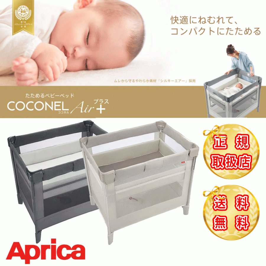 Aprica ココネルエアープラス　ココネルエアー