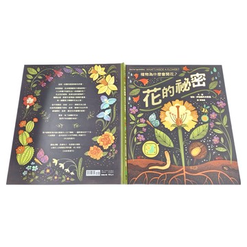 遠流 花的祕密：植物為什麼會開花？  1本