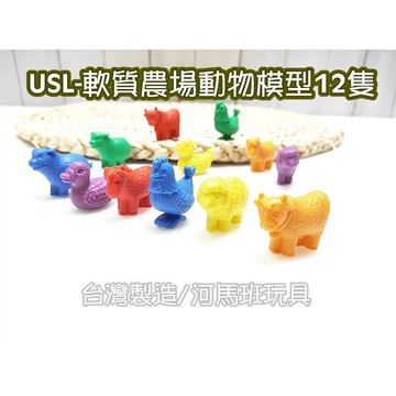 遊思樂-F1013A01/軟質農場動物模型12隻 訓練小朋友的手眼協調 顏色認知 邏輯遊戲 數學遊戲商檢合格-河馬班玩具