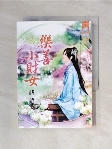 【書寶二手書T1／言情小說_X43】樂善小財女《全》_蒔蘿