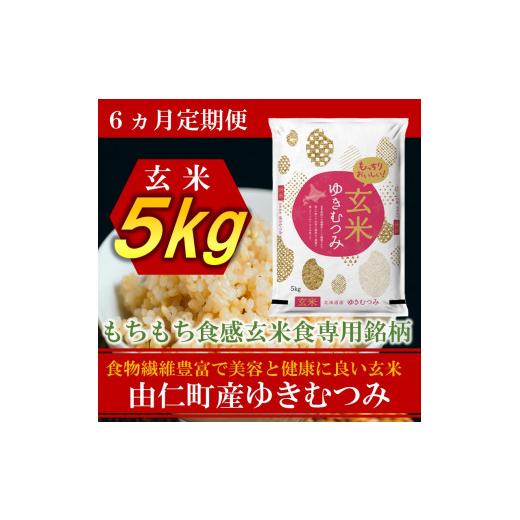 ふるさと納税 北海道 由仁町 JJ19　北海道由仁町産　松原米穀　令和４年度産ゆきむつみ（5kg×6回）