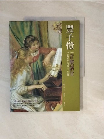 【書寶二手書T3／音樂_ZNS】N5692 豐子愷音樂講堂_豐子愷