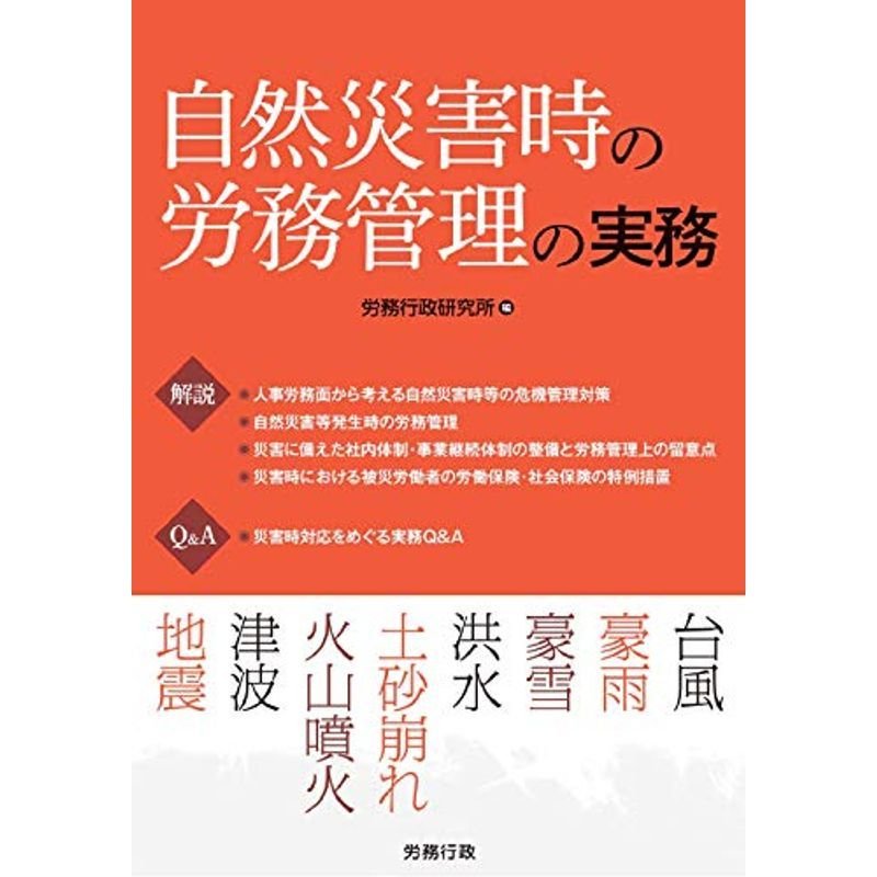 自然災害時の労務管理の実務