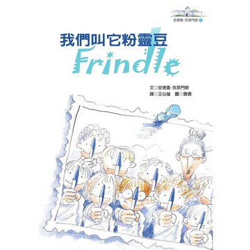 我們叫它粉靈豆：Frindle──安德魯‧克萊門斯（4版）