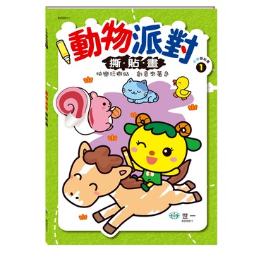 動物派對撕貼畫