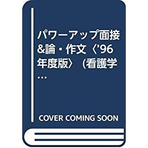 パワーアップ面接論・作文〈’96年度版〉 (看護学校入試問題集)