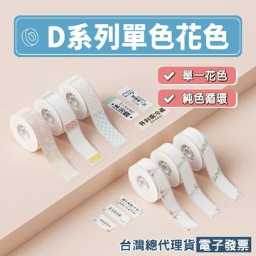 《台灣精臣》精臣標籤貼紙-單一卡通花色標籤D11/D11S/D11H/D110/D110M適用 熱感應熱敏標籤紙