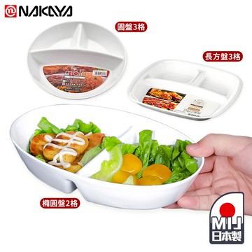 NAKAYA 分格餐盤 【F098】 日本製 可微波 分隔餐盤 餐盤 圓盤 211餐盤 兒童餐盤 減脂餐盤