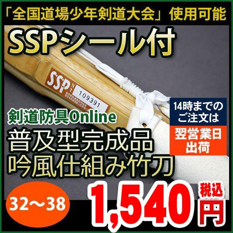 竹刀 剣道 SSP 32.33.34.35.36.37.38 普及型 完成品吟風仕組み 202-KS1