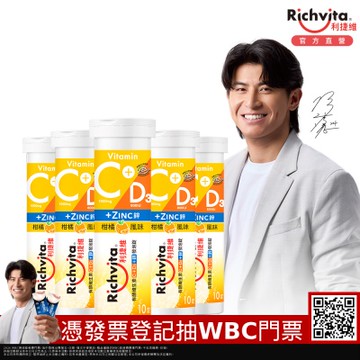 Richvita利捷維 有酵維生素發泡錠10錠X5瓶（C+D3+鋅）