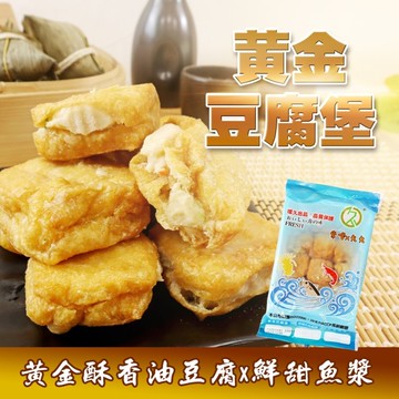 【滿777免運-海肉管家】黃金豆腐堡(1盒_12個/360g/盒)