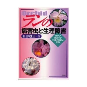 ランの病害虫と生理障害 洋ラン,東洋ラン13種の診断と防除