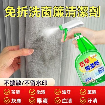🔥【強效清潔】免拆洗窗簾清潔劑 多漬清潔窗簾專用劑 不擴散不留水印窗簾清潔劑 多功能窗簾清洗劑 乾洗免洗 灰塵家用洗滌