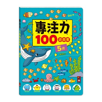 專注力100遊戲書(5歲)