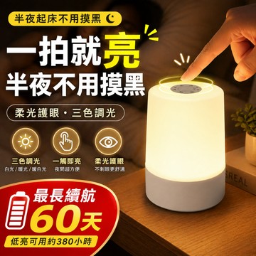 台灣現貨💥一拍即亮觸控小夜燈 ｜三色調光｜最長60天續航｜床頭燈 夜奶燈 哺乳燈 露營燈 應急照明