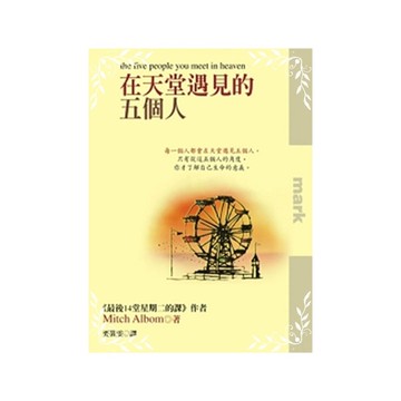 在天堂遇見的五個人