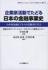 [書籍] 企業家活動でたどる日本の金融事業史 わが国金融ビジネスの先駆者に学ぶ (法政大学イノベーション・マネジメント研究センター叢書