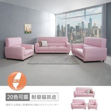 時尚屋 台灣製艾斯1+2+3人座耐磨貓抓皮沙發 免運免組(共20色)