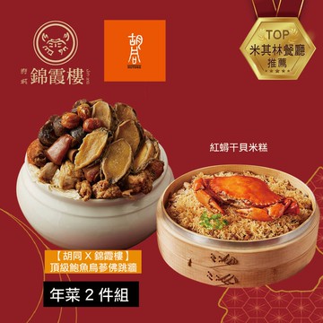 【台南錦霞樓】年菜2件組(紅蟳干貝米糕+頂級鮑魚烏蔘佛跳牆)(年菜/年貨)