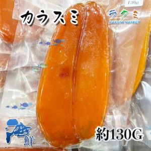 おつまみ カラスミ  5p（1p 約130g） 珍味 からすみ 唐墨 ボラのはらす