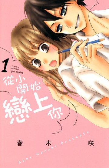 【電子書】從小開始戀上你 (1)
