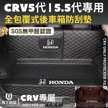 【馬丁】CRV5 CRV5.5 CRV 專用 防刮墊 後車箱墊 後備箱墊 後車箱防水墊 後車箱防刮墊