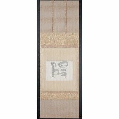 五】書の大家 榊莫山 真作 一字書 『陽』 紙本 真筆 掛軸 共箱