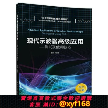 {保固一年 可打統編}【官方正版】 現代示波器高級應用 測試及使用技巧 示波器 基本知識 李凱 清華大學出版社