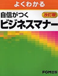 よくわかる自信がつくビジネスマナー 富士通エフ・オー・エム