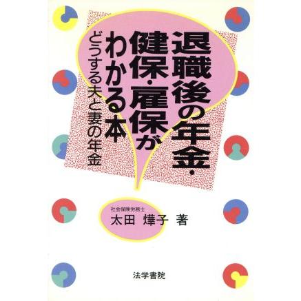 退職後の年金・健保・雇保がわかる本 どうする夫と妻の年金／太田よう子(著者)