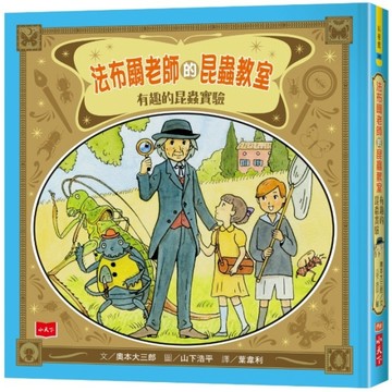 法布爾老師的昆蟲教室：有趣的昆蟲實驗[二手書_良好]