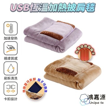 鴻嘉源 WB2恆溫加熱披肩毯 法蘭絨材質 插手口袋枕 禦寒保暖 懶人毯 午睡毯 絨毯 發熱毯 電熱毯