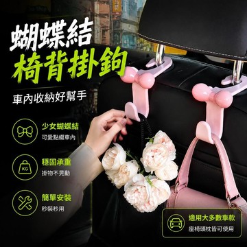 🚀隔日現發🚀可愛少女心蝴蝶結新款汽車椅背掛鉤車內收納車載好物新車禮物