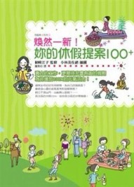 煥然一新！妳的休假提案100＋[二手書_良好]