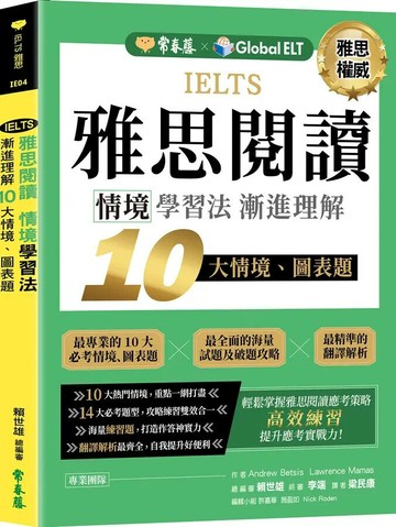 IELTS 雅思閱讀　情境學習法：漸進理解 10 大情境、 圖表題 1/e Andrew Betsis, Lawrence Mamas 2022 常春藤