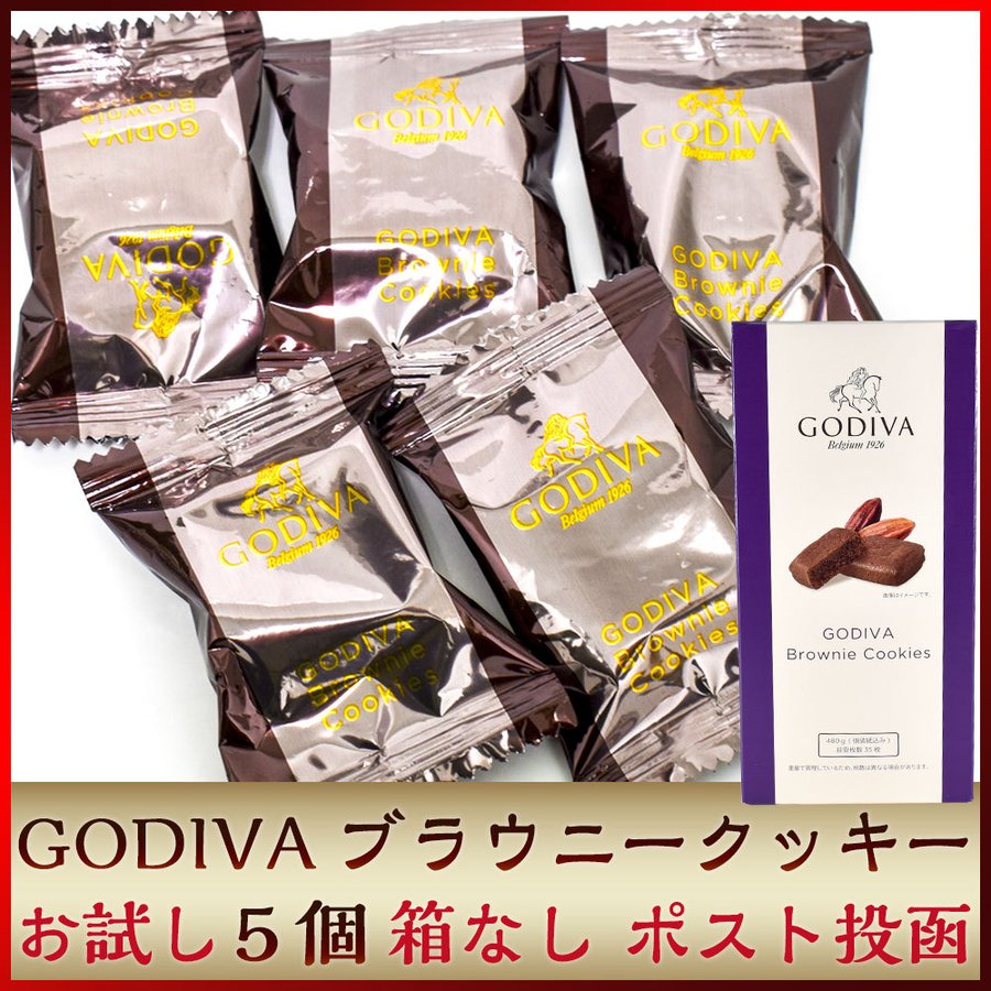 GODIVA ゴディバ ブラウニークッキー 5個 お試しセット コストコ チョコ 通販 LINEポイント最大0.5%GET | LINEショッピング