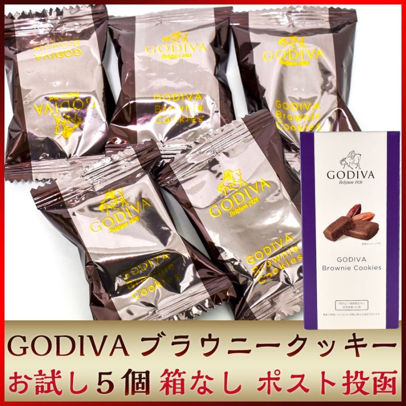 GODIVA ゴディバ ブラウニークッキー 5個 お試しセット コストコ チョコ 通販 LINEポイント最大0.5%GET | LINEショッピング