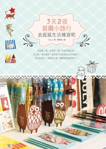 3天2夜首爾小旅行：去逛逛生活雜貨吧！[二手書_良好]