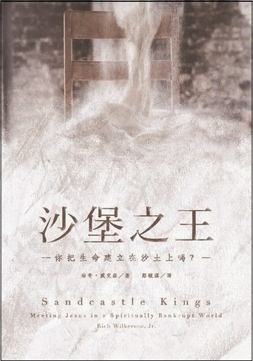 沙堡之王－你把生命建立在沙土上嗎？