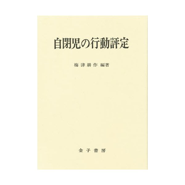 自閉児の行動評定 精研式CLAC解説書