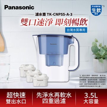 Panasonic 3.5L濾水壺（1壺含1芯＋3濾芯）-藍 TK-CNP55-A-3_廠商直送