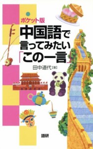  ポケット版　中国語で言ってみたいこの一言／語学・会話(その他)