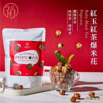 初蔚茶萃 紅玉紅茶爆米花 60克/包 紅玉紅茶 手工採製 茶風味 爆米花 自家茶園種植 茶香爆米花