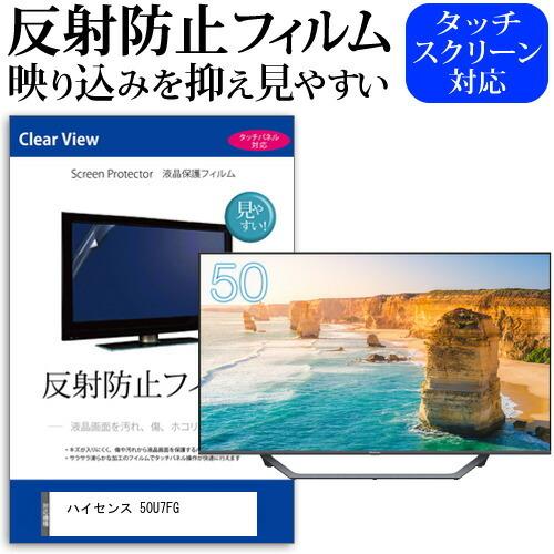 ハイセンス 50U7FG (50インチ) 反射防止 ノングレア 液晶TV 保護フィルム ノングレア 気泡レス加工 キズ防止 | LINEブランドカタログ