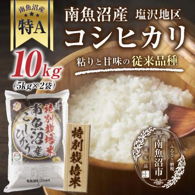 ふるさと納税 南魚沼市 特別栽培米　新潟県南魚沼産 コシヒカリ 塩沢地区 10kg(5kg×2袋) (炊き方ガイド付き)