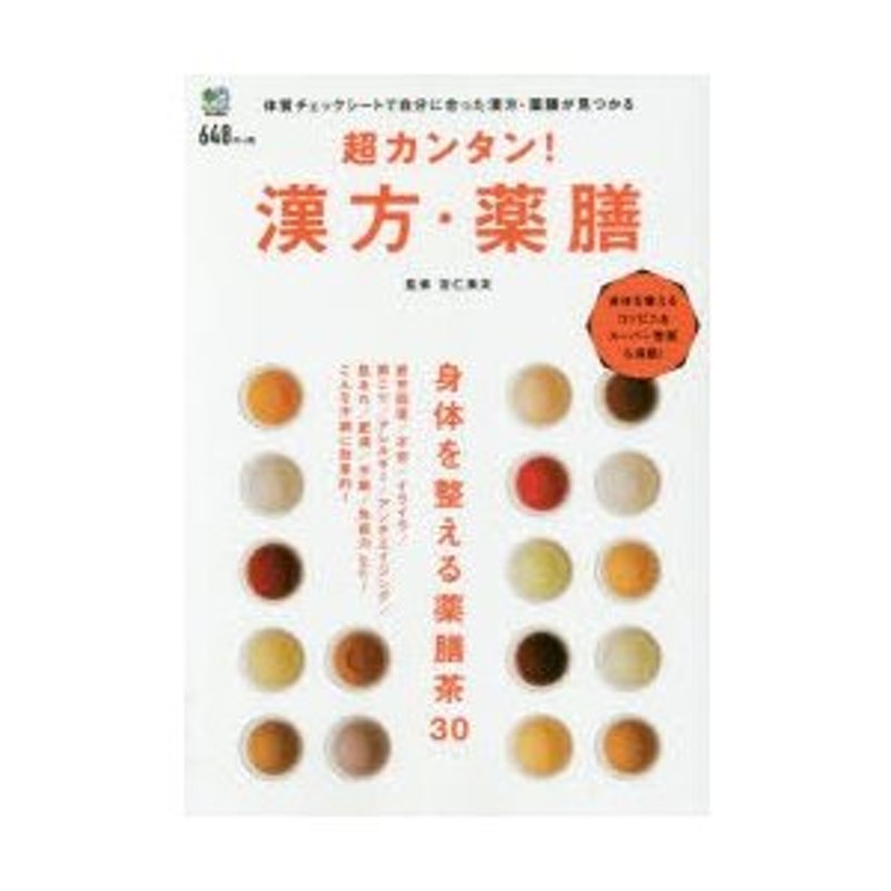 LINEショッピング　超カンタン!漢方・薬膳　体質チェックシートで自分に合った漢方・薬膳が見つかる