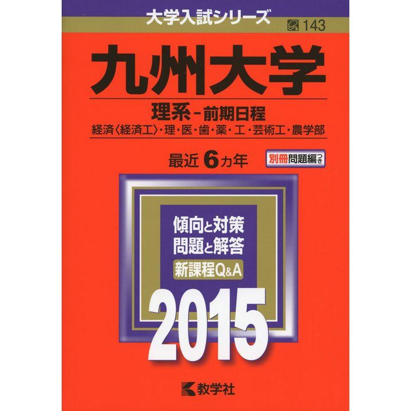 九州大学(理系-前期日程) (2015年版大学入試シリーズ)