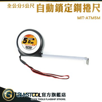 GUYSTOOL 自動捲尺 自動鎖定 捲尺 5米捲尺 全公分捲尺 工程用捲尺 MIT-ATM5M 耐磨防摔自動鎖定鋼捲尺