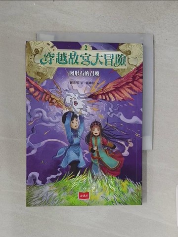 【書寶二手書T1／兒童文學_TEI】穿越故宮大冒險2：肉形石的召喚_鄭宗弦