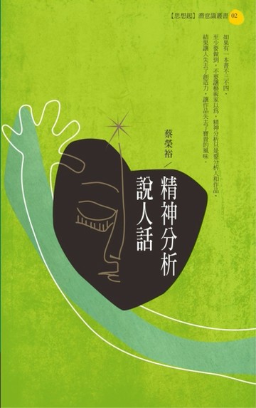 精神分析說人話[二手書_良好]